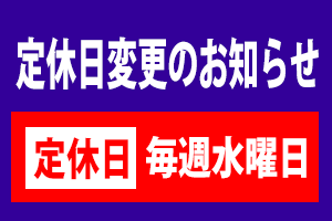 定休日変更のお知らせ