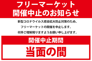 フリーマーケット開催中止のお知らせ