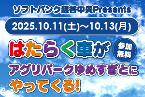 ソフトバンクイベント