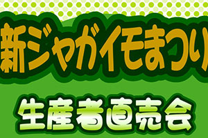新ジャガイモまつり
