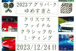 クリスマスファイナルクラシックカーミーティング