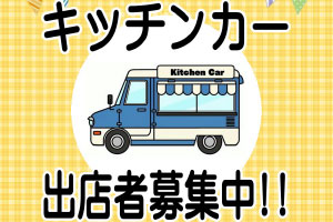 キッチンカー事業者募集中です！