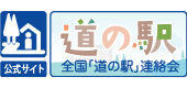 公式サイト　全国「道の駅」連絡会