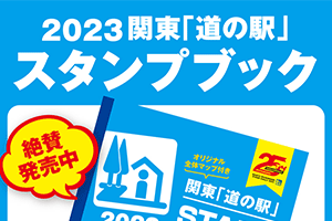 関東「道の駅スタンプラリー」2021販売中
