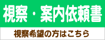 視察・案内依頼書