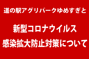 新型コロナウイルス感染拡大防止対策について