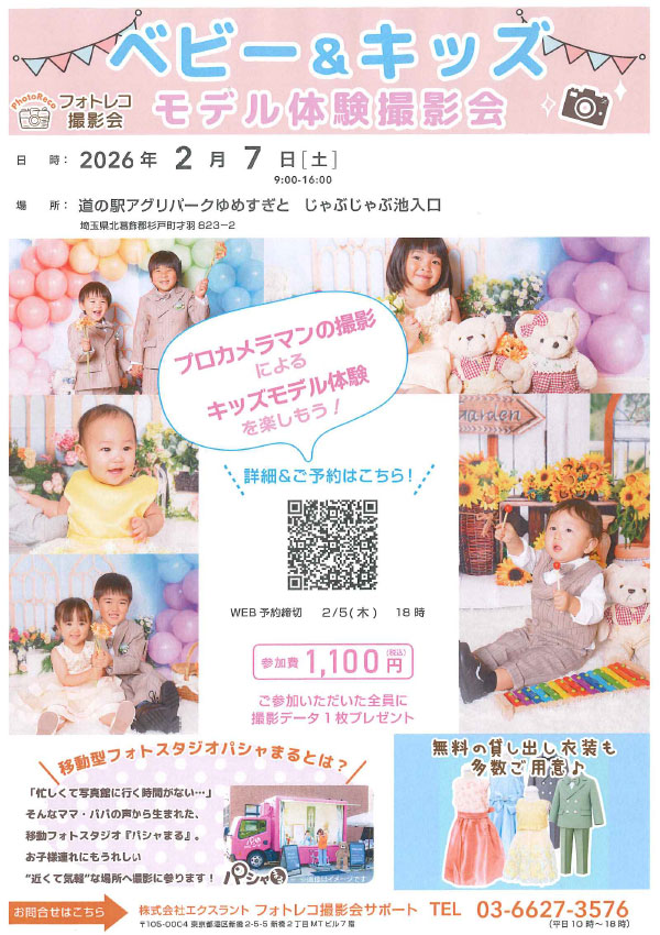 ベビー＆キッズモデル体験撮影会