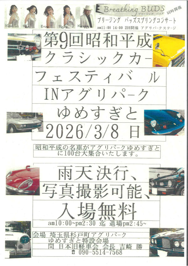 第9回昭和平成クラシックカーフェスティバルINアグリパーク