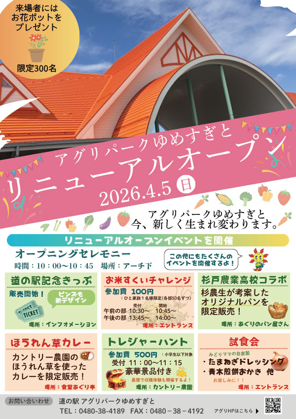 リニューアルオープンイベント