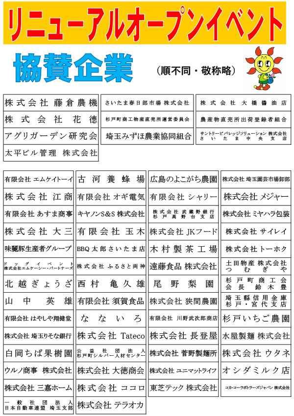 リニューアルオープンイベント協賛企業