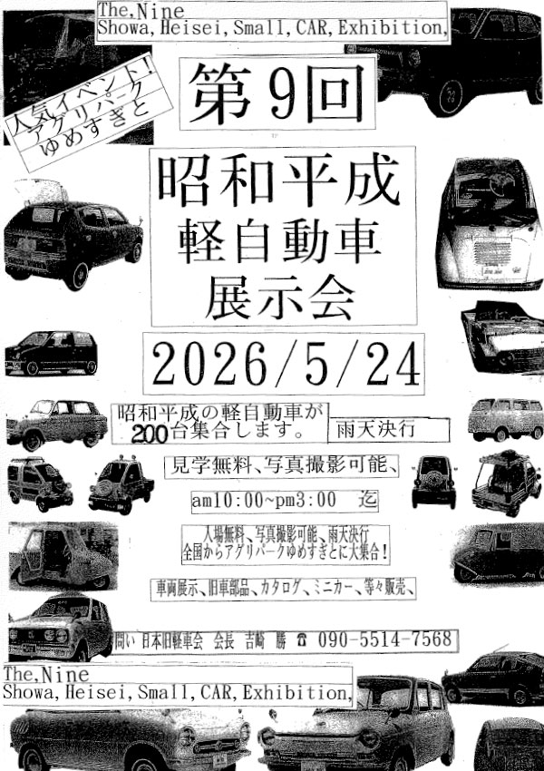 第9回昭和平成軽自動車展示会