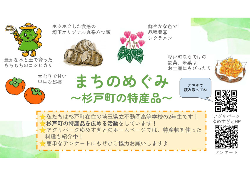 まちのめぐみ～杉戸町の特産品～