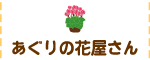 あぐりの花屋さん