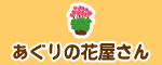 あぐりの花屋さん