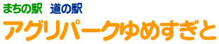 まちの駅・道の駅　アグリパークゆめすぎと