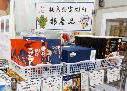 福島県富岡町（とみおかまち）アンテナショップ