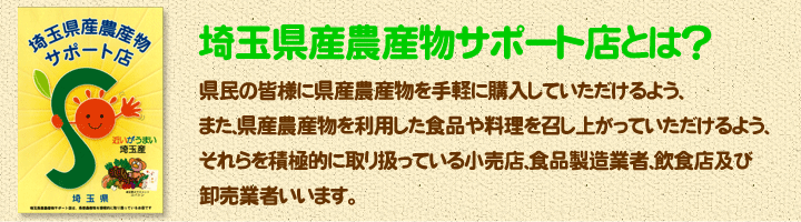 埼玉県産農産物サポート店とは？