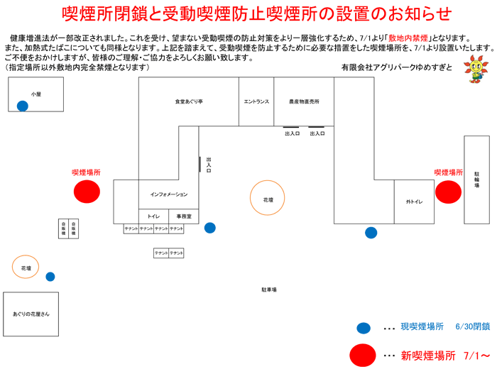 喫煙所閉鎖と受動喫煙防止喫煙所の設置のお知らせ