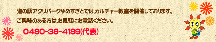 ご興味のある方は、お気軽にお電話ください。0480-38-4189（代表）