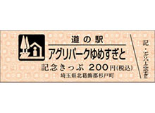 道の駅記念きっぷ