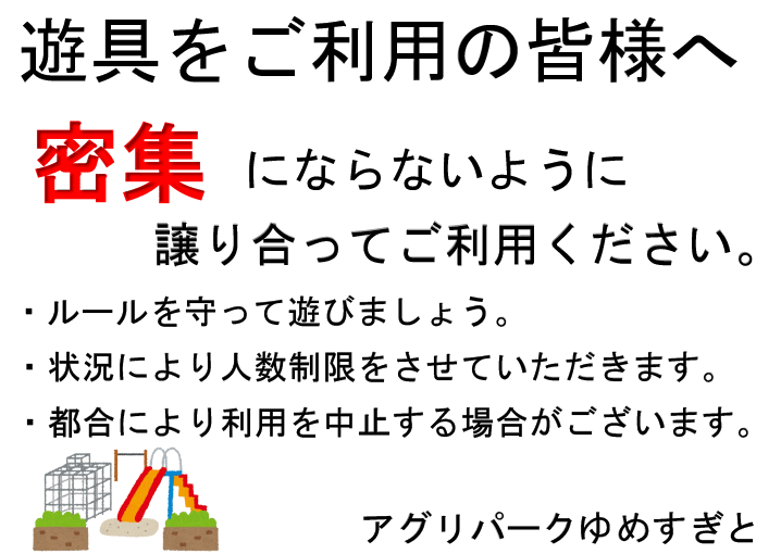 公園ご利用の皆様へ