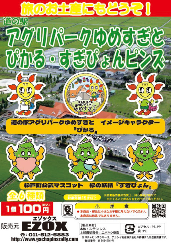 道の駅アグリパークゆめすぎと ぴかる・すぎぴょんピンズ