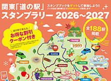 道の駅スタンプブック