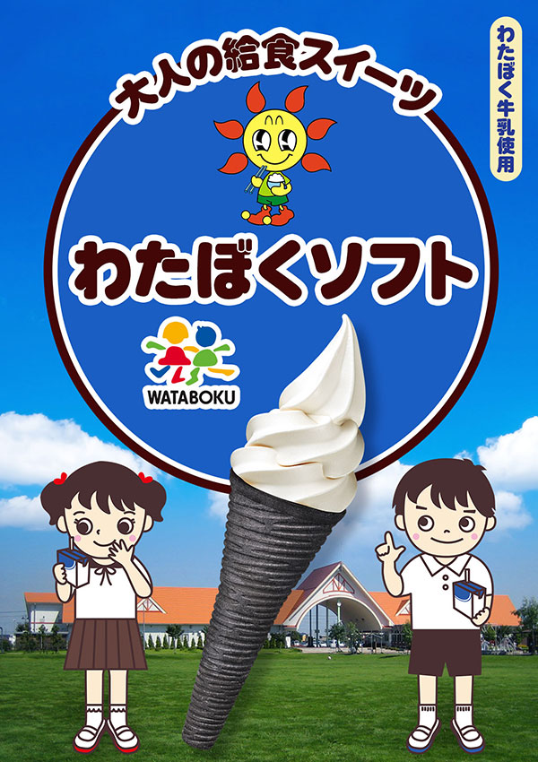 わたぼくソフト