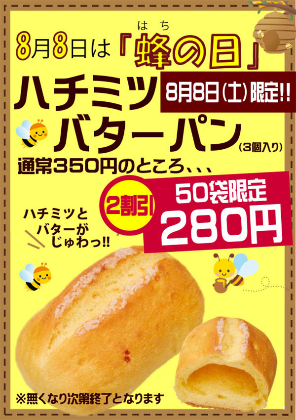 蜂の日