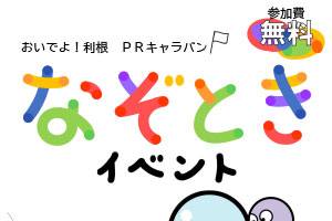 おいでよ!利根 PRキャラバン なぞときイベント