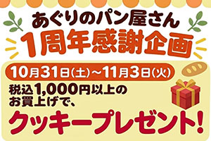 あぐりのパン屋さん