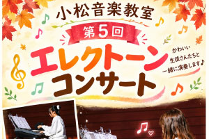 小松音楽教室第5回エレクトーンコンサート