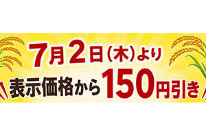 お米値引き