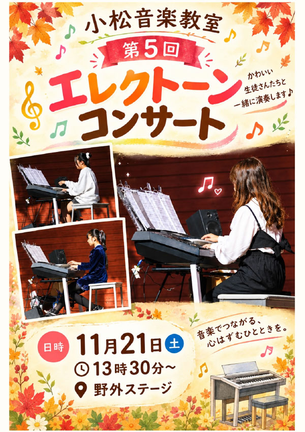 小松音楽教室