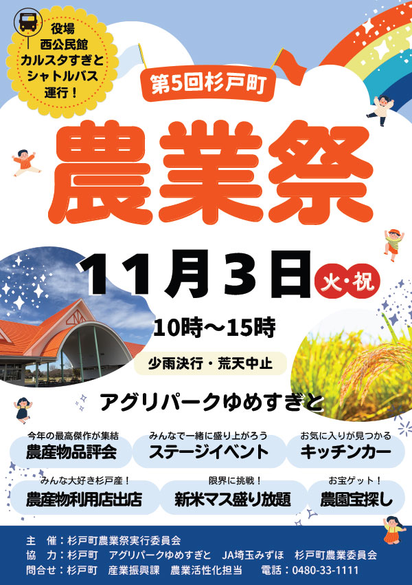 第5回杉戸町農業祭