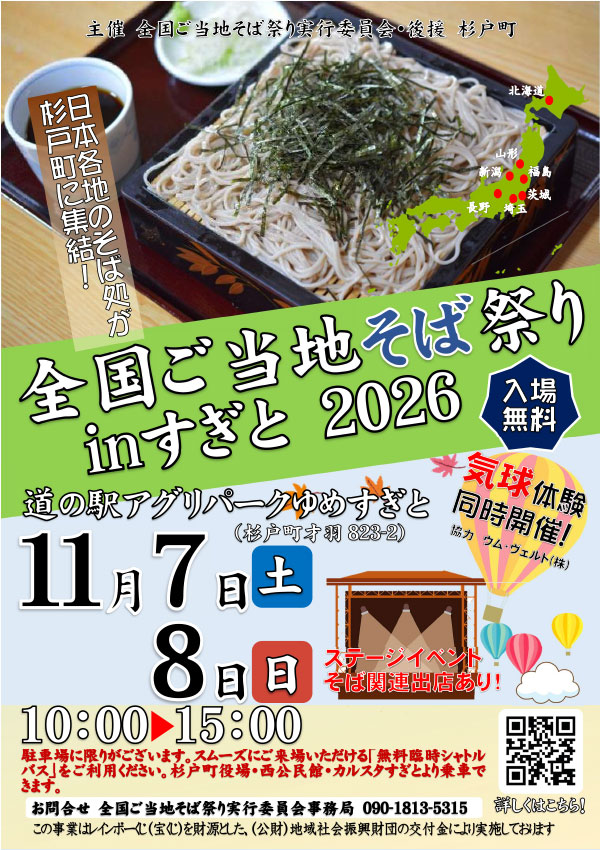 全国ご当地そば祭りinすぎと2026