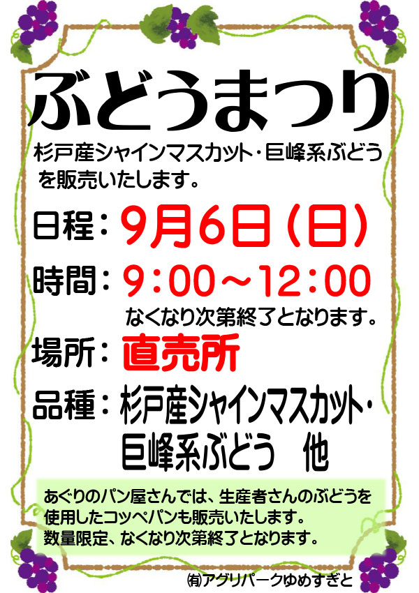ぶどうまつり