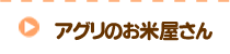 アグリのお米屋さん