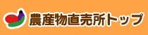 農産物直売所トップ